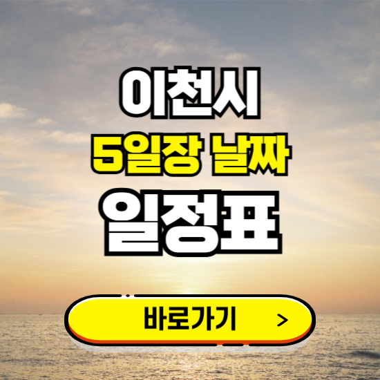 이천 5일장 날짜 보기 ❘ 전통시장 일정표 장날표 보는곳