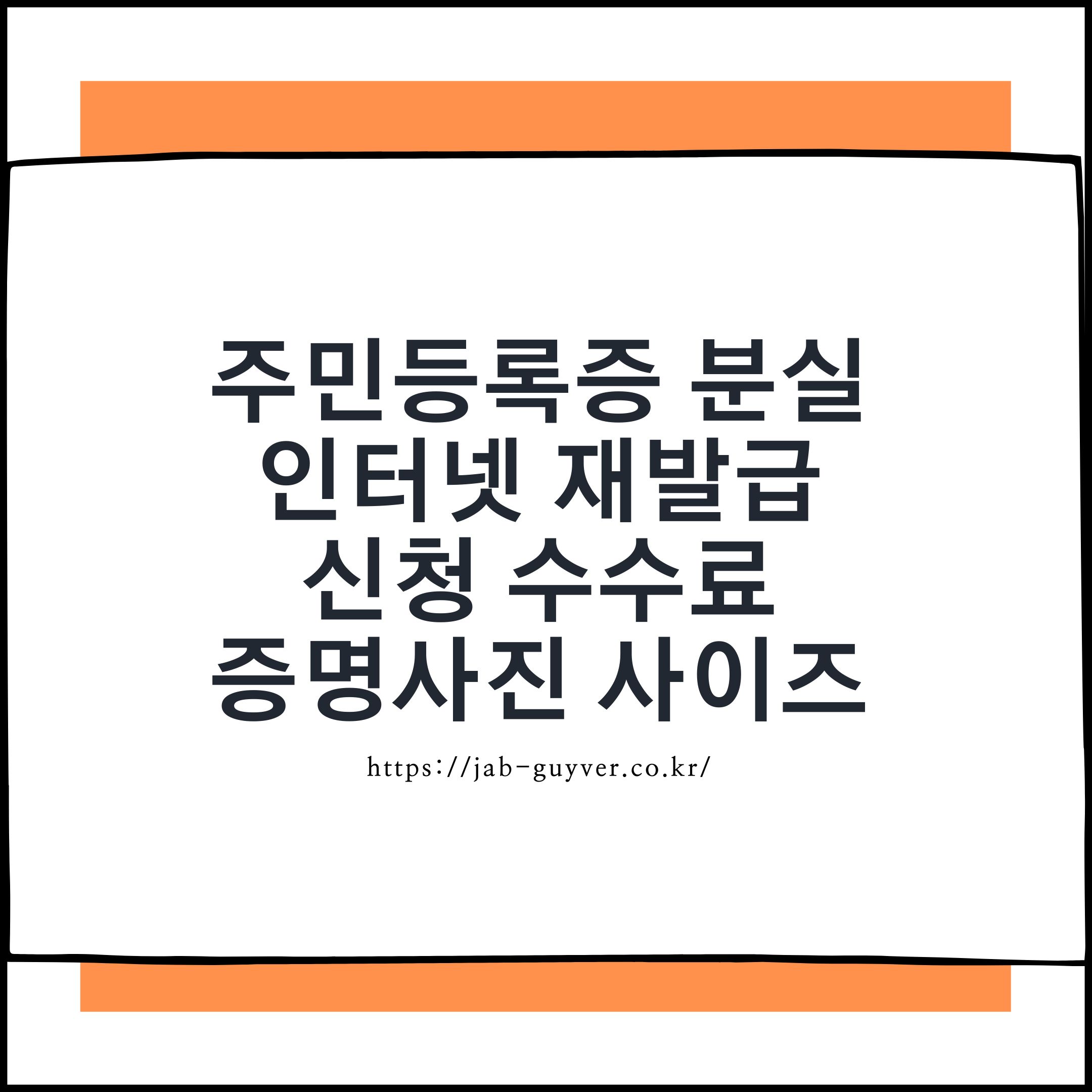 2026 주민등록증 분실신고 인터넷 재발급 수수료와 사진규격 대표 이미지