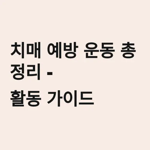 치매 예방 운동 총정리 - 활동 가이드