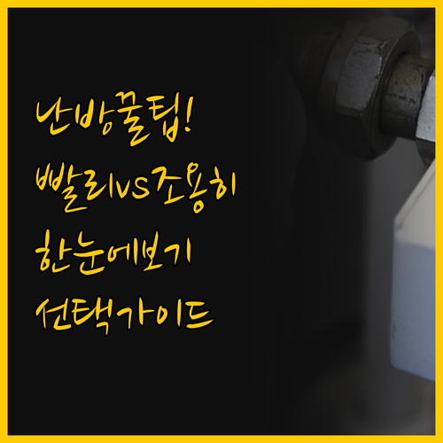 온수매트 선택 가이드 빠른 난방 vs..