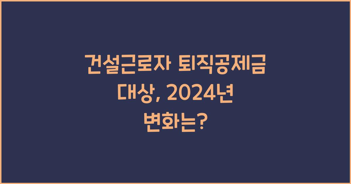 건설근로자 퇴직공제금 대상