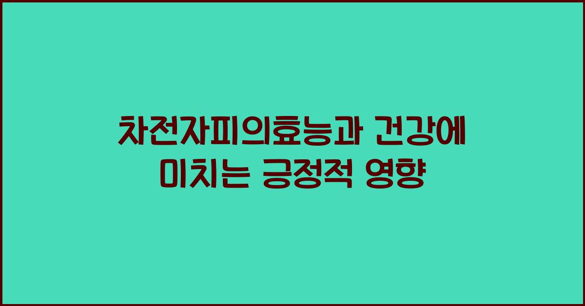 차전자피의효능