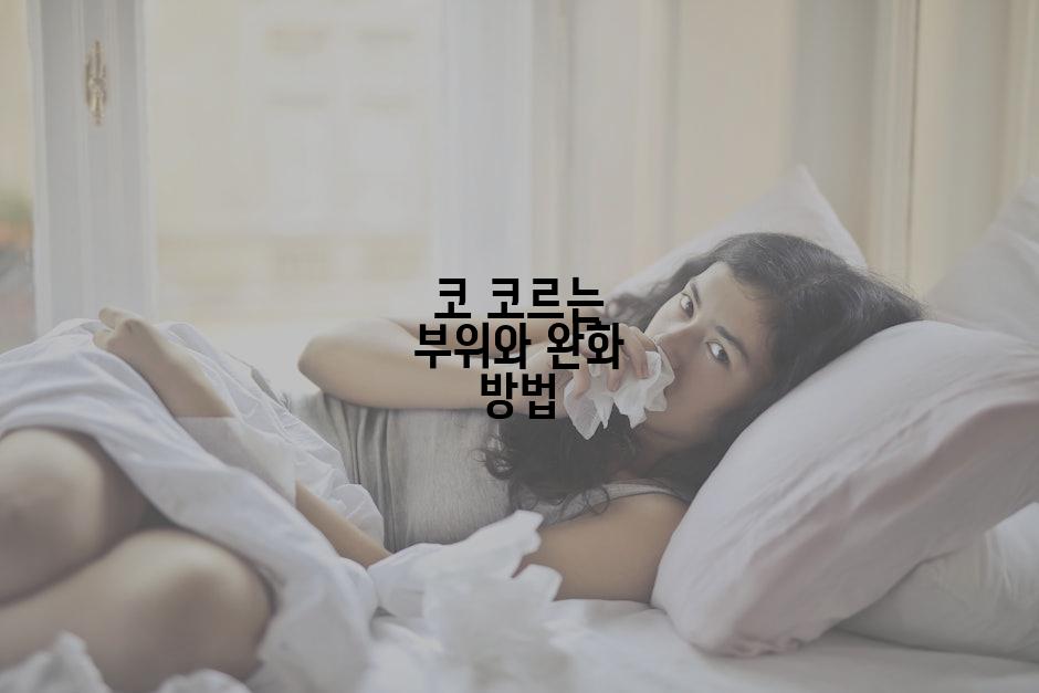 코 코르는 부위와 완화 방법