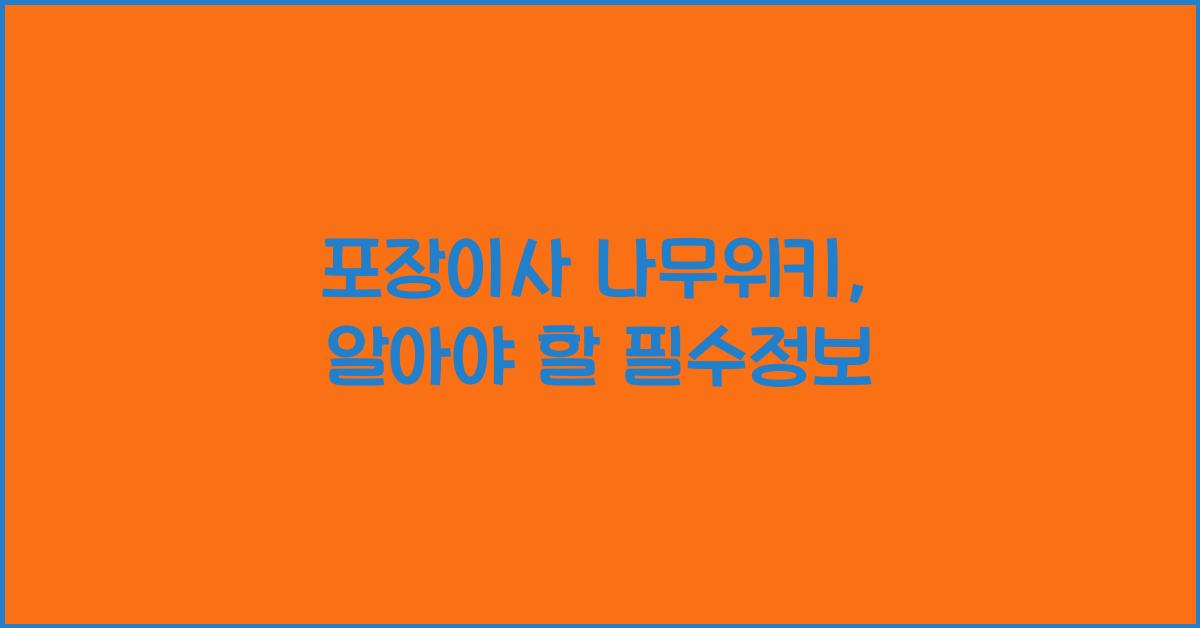 포장이사 나무위키