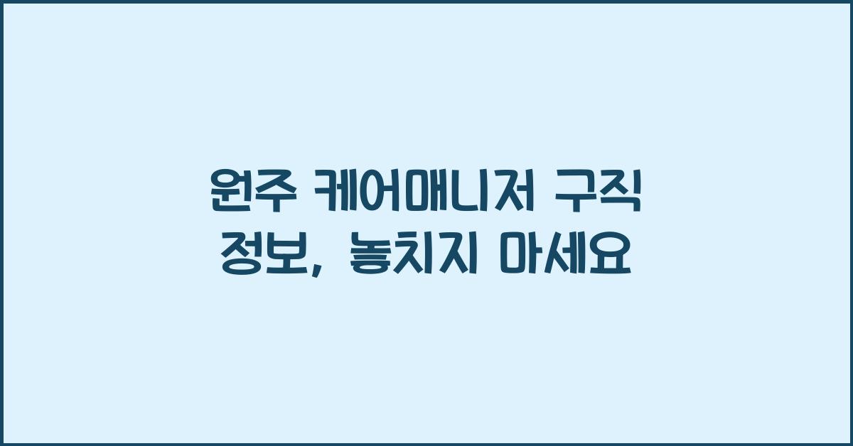 원주 케어매니저 구직 정보