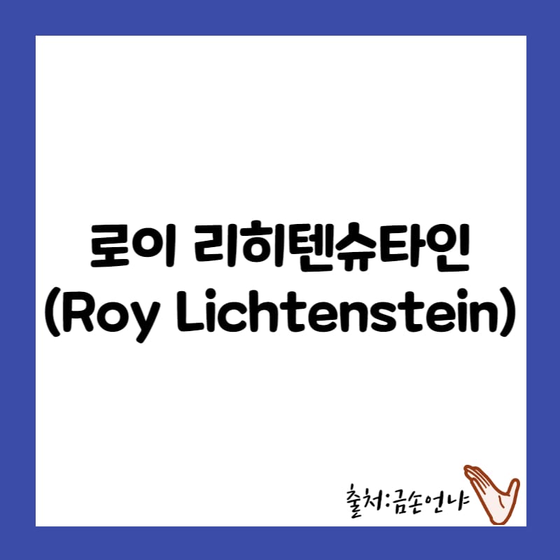 로이 리히텐슈타인(Roy Lichtenstein) 생애 팝아트