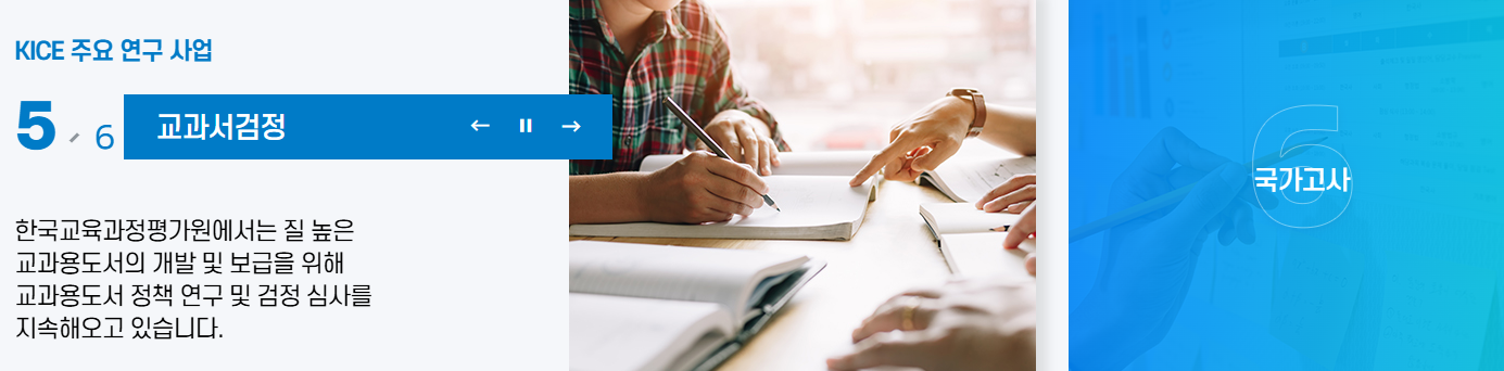 * 한국교육과정평가원 *