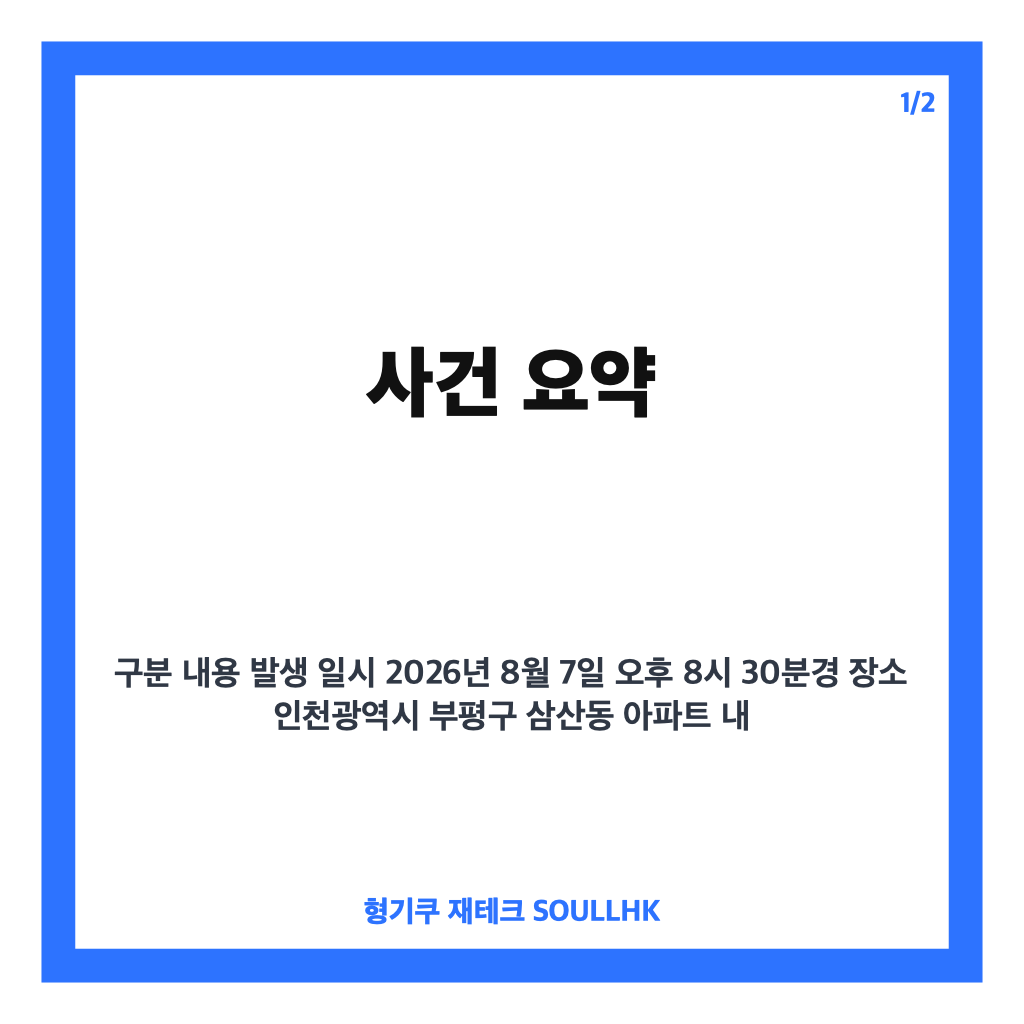 인천 어머니 살해 사건, 18세 아들 말다툼 중 흉기 사용 체포 소식 카드뉴스 1