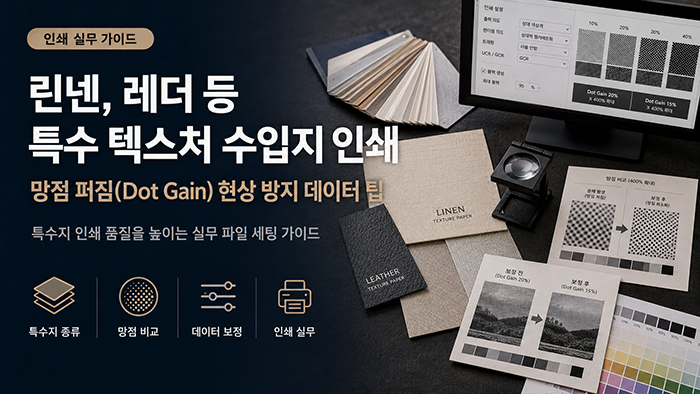 린넨, 레더 등 특수 텍스처 수입지에 인쇄할 때 망점 퍼짐(Dot Gain) 현상 방지 데이터 팁