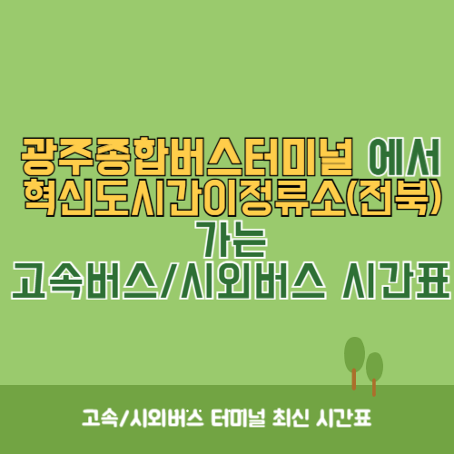 광주종합버스터미널에서 혁신도시간이정류소(전북)&nbsp;가는 고속버스_시외버스&nbsp;시간표