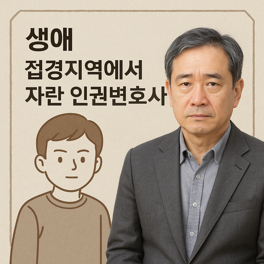 정성호 장관의 중년 시절 사진과 어린 시절을 상징하는 삽화가 함께 있는 이미지, 배경에는 '생애 &ndash; 접경지역에서 자란 인권변호사' 문구 포함