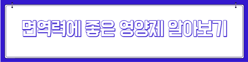 락토페린 효능 부작용 섭취방법