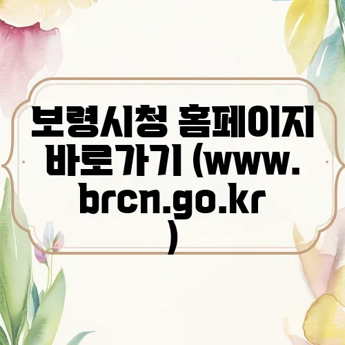 보령시청 홈페이지 바로가기 (www.brcn.go.kr)