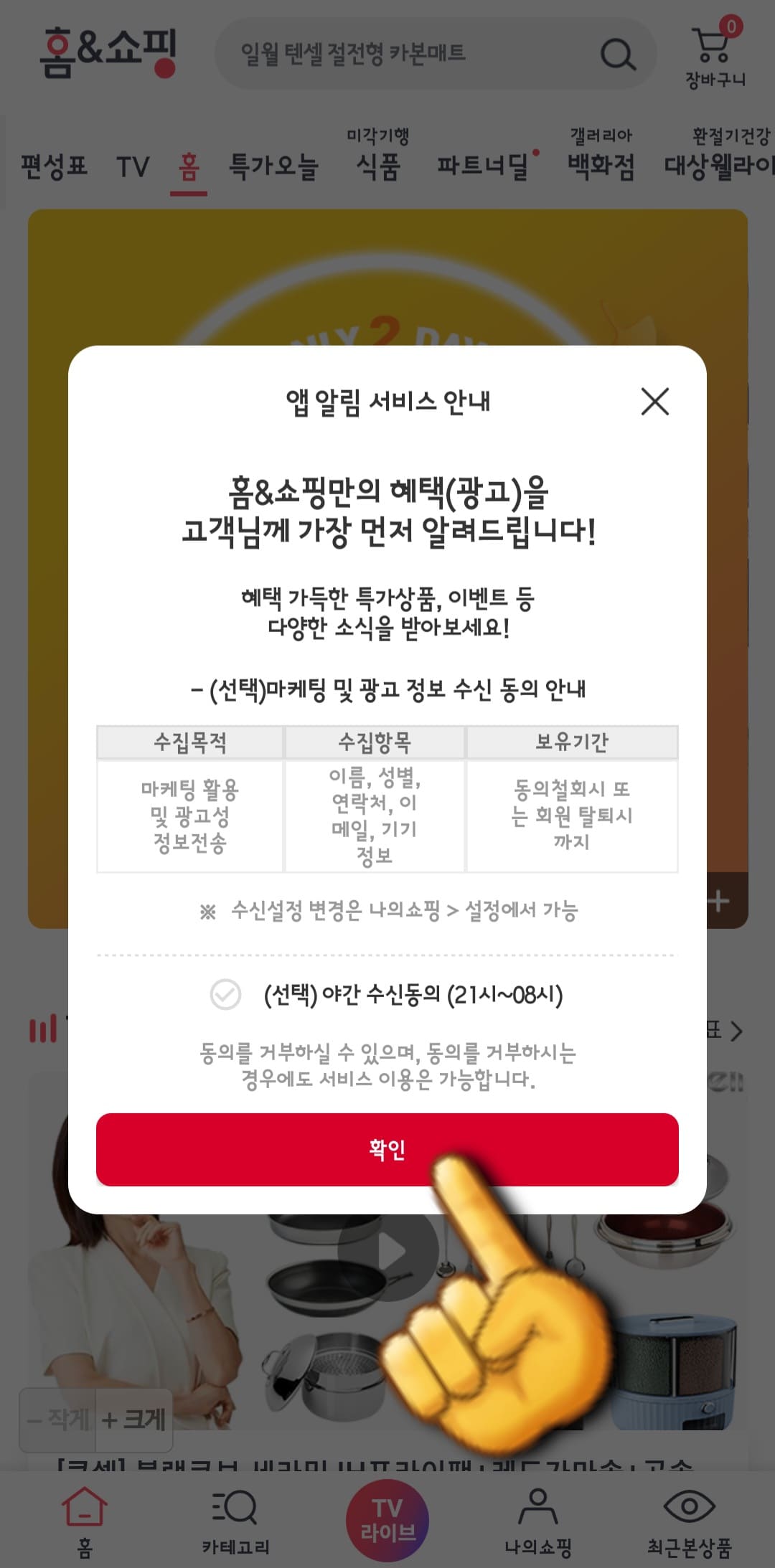 홈앤쇼핑-편성표-및-채널번호-확인하는-방법-안내-홈앤쇼핑-앱-안내-선택을-다-하셨으면,-홈&amp;쇼핑-메인-페이지에서-앱-알림-서비스-안내-창이-나타나는데,-여기에서-확인버튼을-클릭합니다.