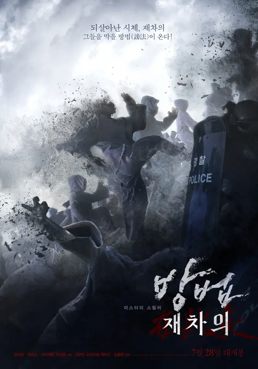 방법: 재차의(2021) 영화 리뷰와 분석: 신선한 공포와 미스터리의 조화