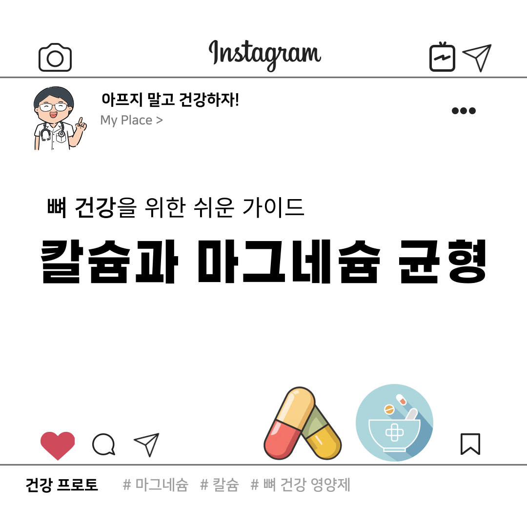 칼슘과 마그네슘의 균형: 뼈 건강을 위한 쉬운 가이드