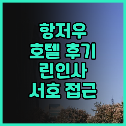 항저우 아투어 호텔 후기 꼼꼼 분석!
