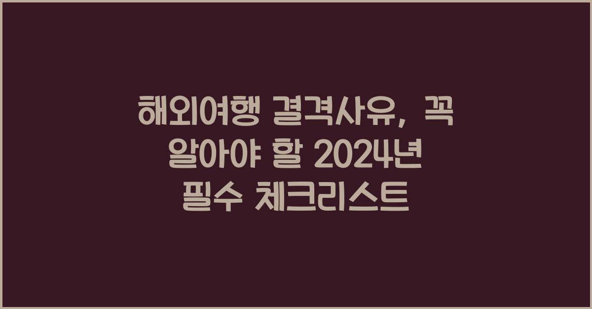 해외여행 결격사유