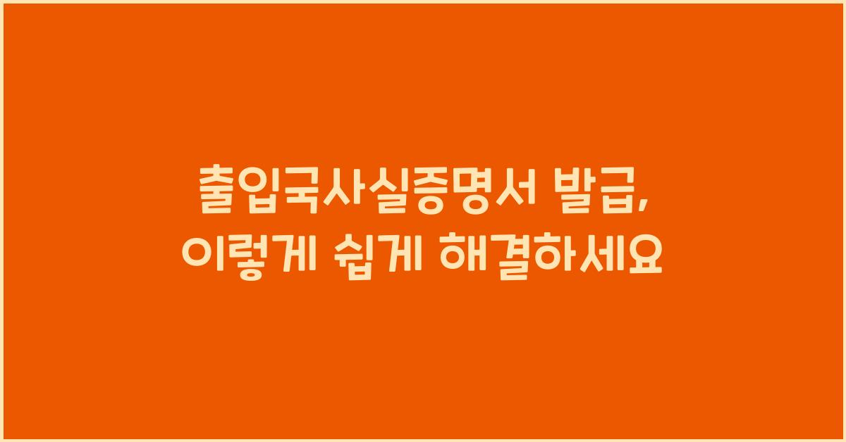 출입국사실증명서 발급