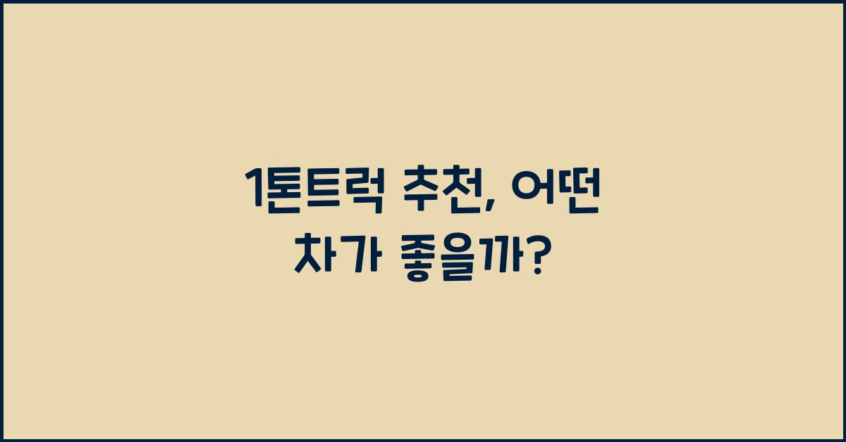 1톤트럭 추천