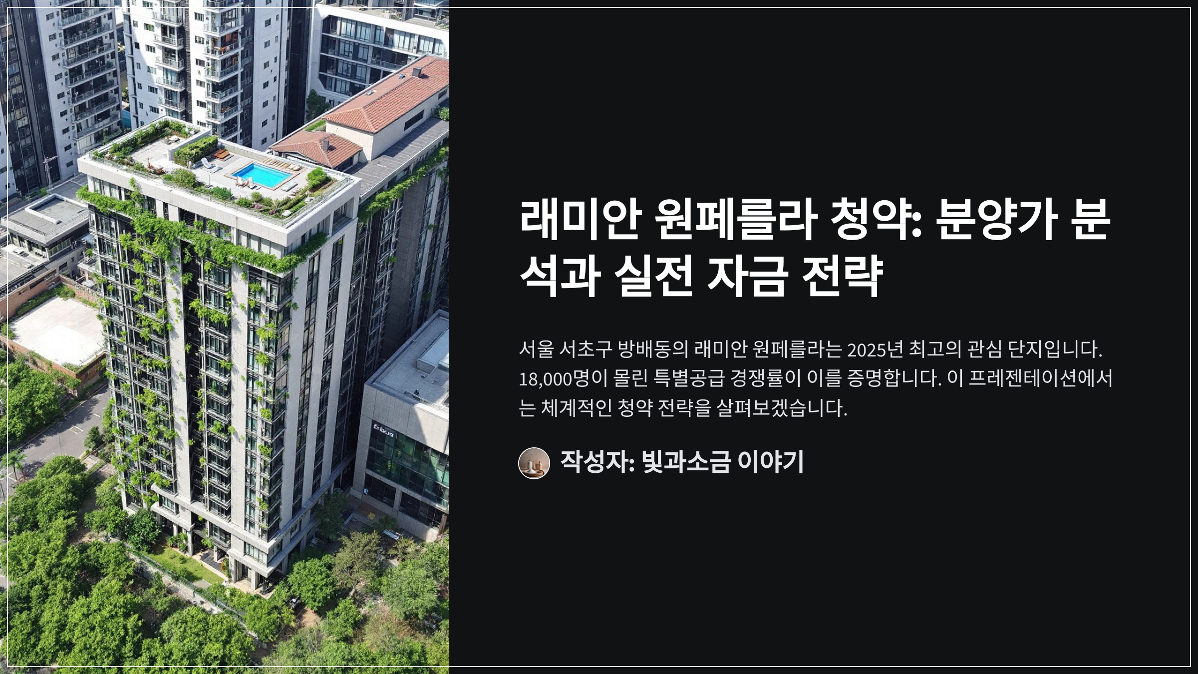 래미안 원페를라 청약: 분양가 분석과 실전 자금 전략