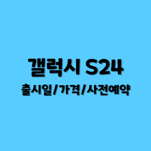 갤럭시S24