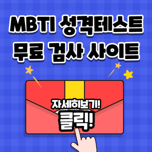 MBTI 성격 유형검사✅