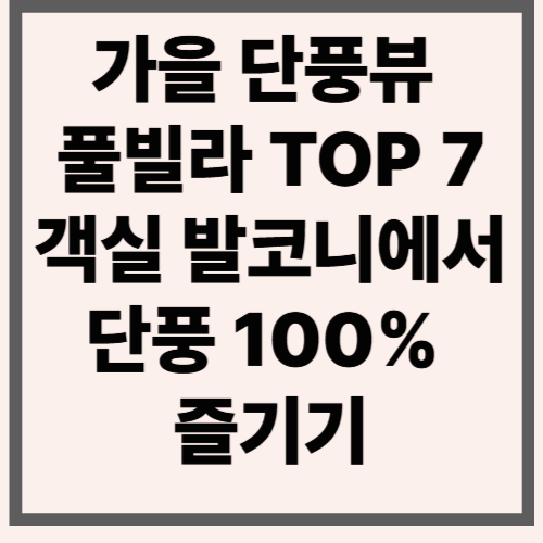 가을 단풍뷰 풀빌라 TOP 7|객실 발코니에서 단풍 100% 즐기기