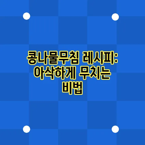 콩나물무침 레시피: 아삭하게 무치는 비법