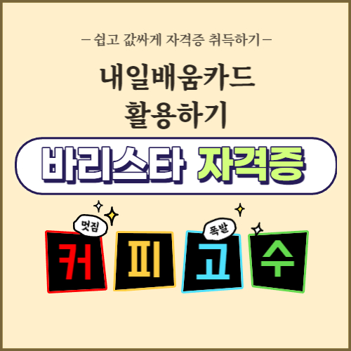 바리스타 자격증