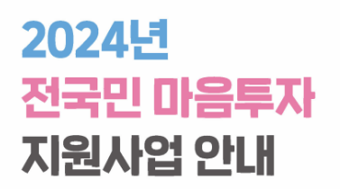 전국민 마음투자 지원사업 자격 신청방법 제공기관