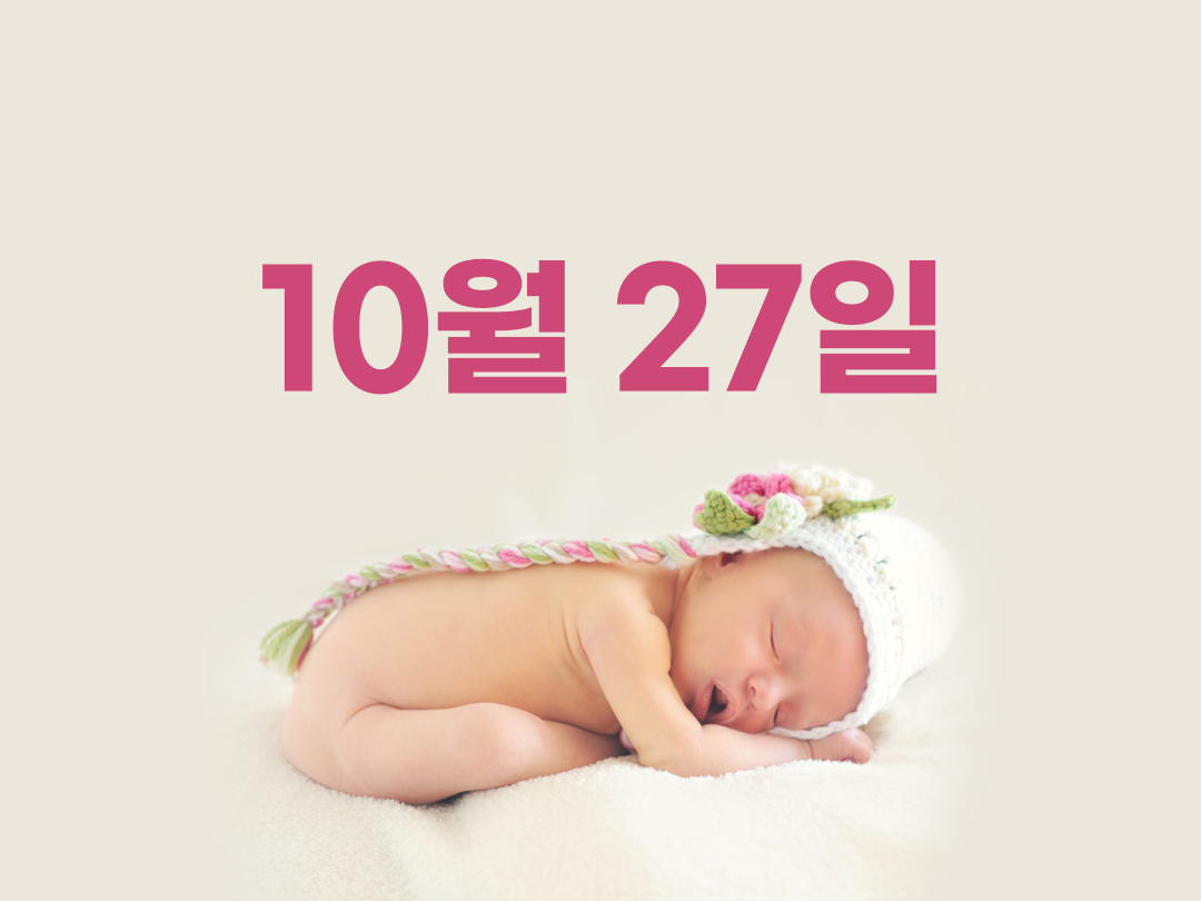 10월 27일 천주교 여자세례명 2가지