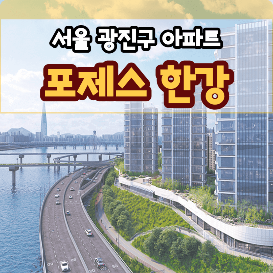 포제스 한강