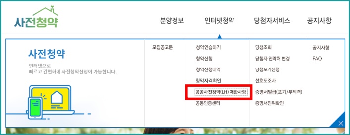 공공사전청약 제한사항
