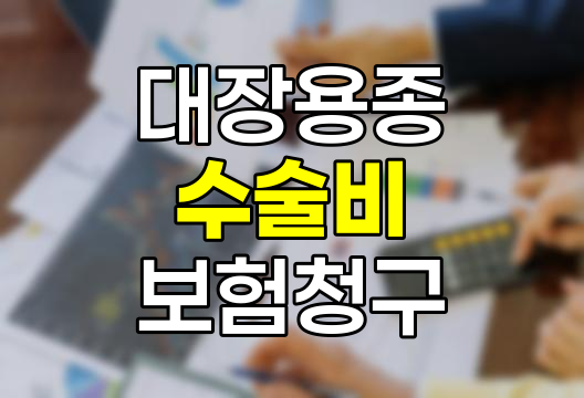 대장용종 제거 수술비, 보험으로 해결하는 방법