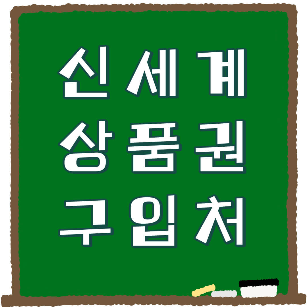 신세계 상품권 구입처(2024 최신)