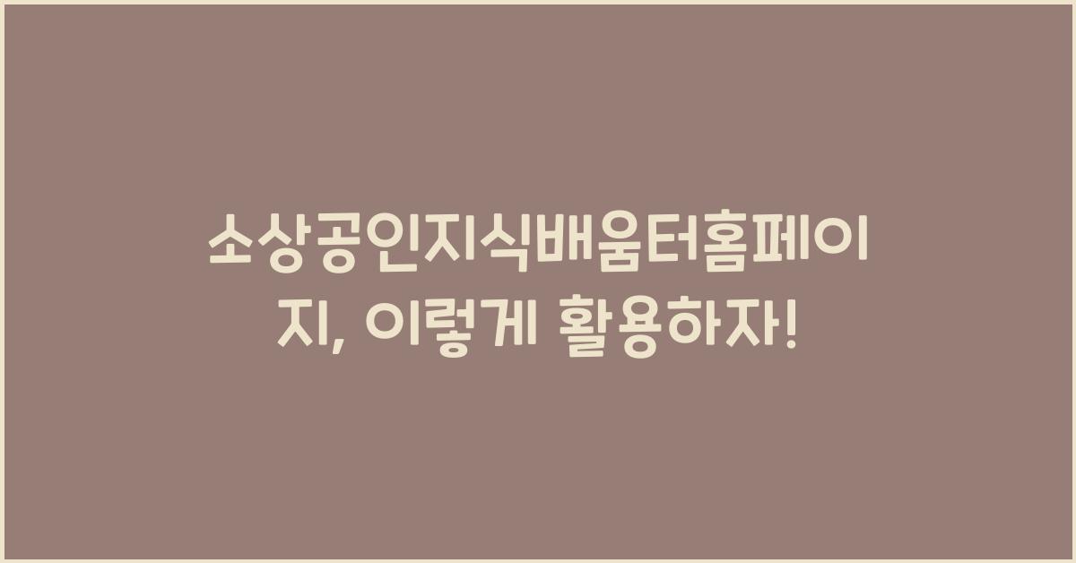 소상공인지식배움터홈페이지