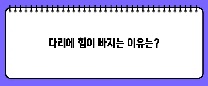 다리에 힘이 빠지는 증상
