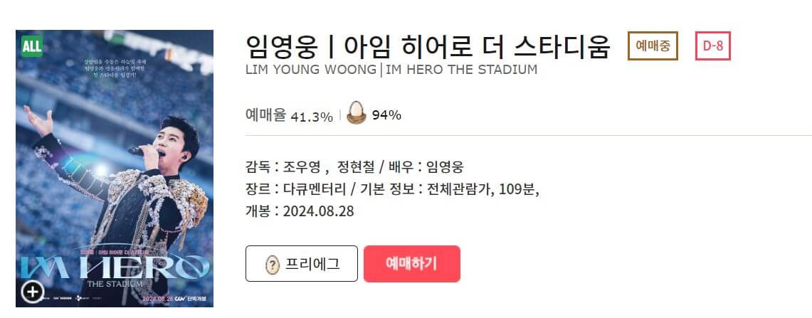 임영웅 영화 개봉일 및 예매 방법, 가격 안내