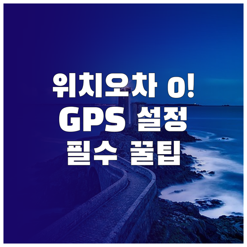 실내외 위치 오차 제로 만드는 스마트..