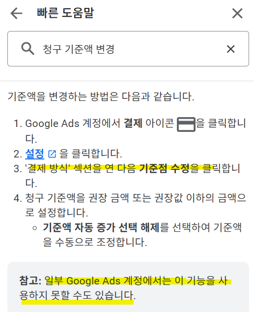 구글애즈 자동결제 기준 변경하기, 구글고객센터 연락방법