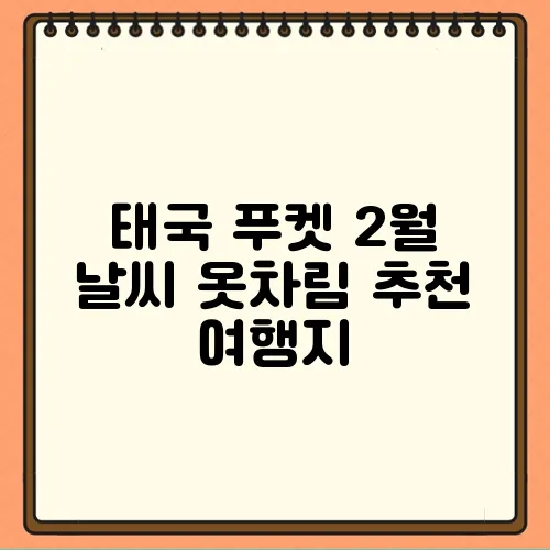 태국 푸켓 2월 날씨 옷차림 추천 여행지