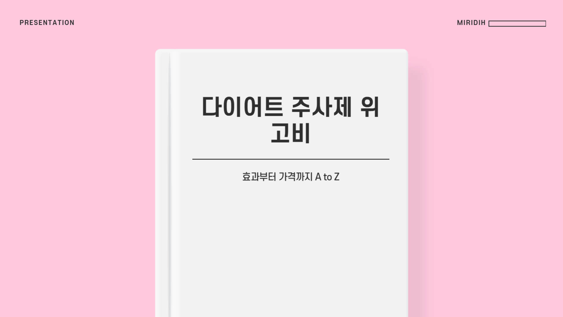 위고비 효능, 사용법, 부작용, 비용