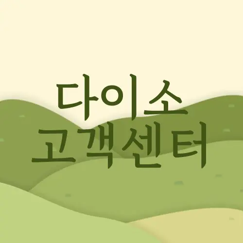 다이소 고객센터