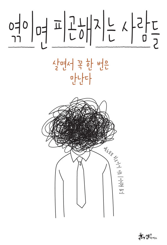 엮이면 피곤해지는 사람들 책 설명