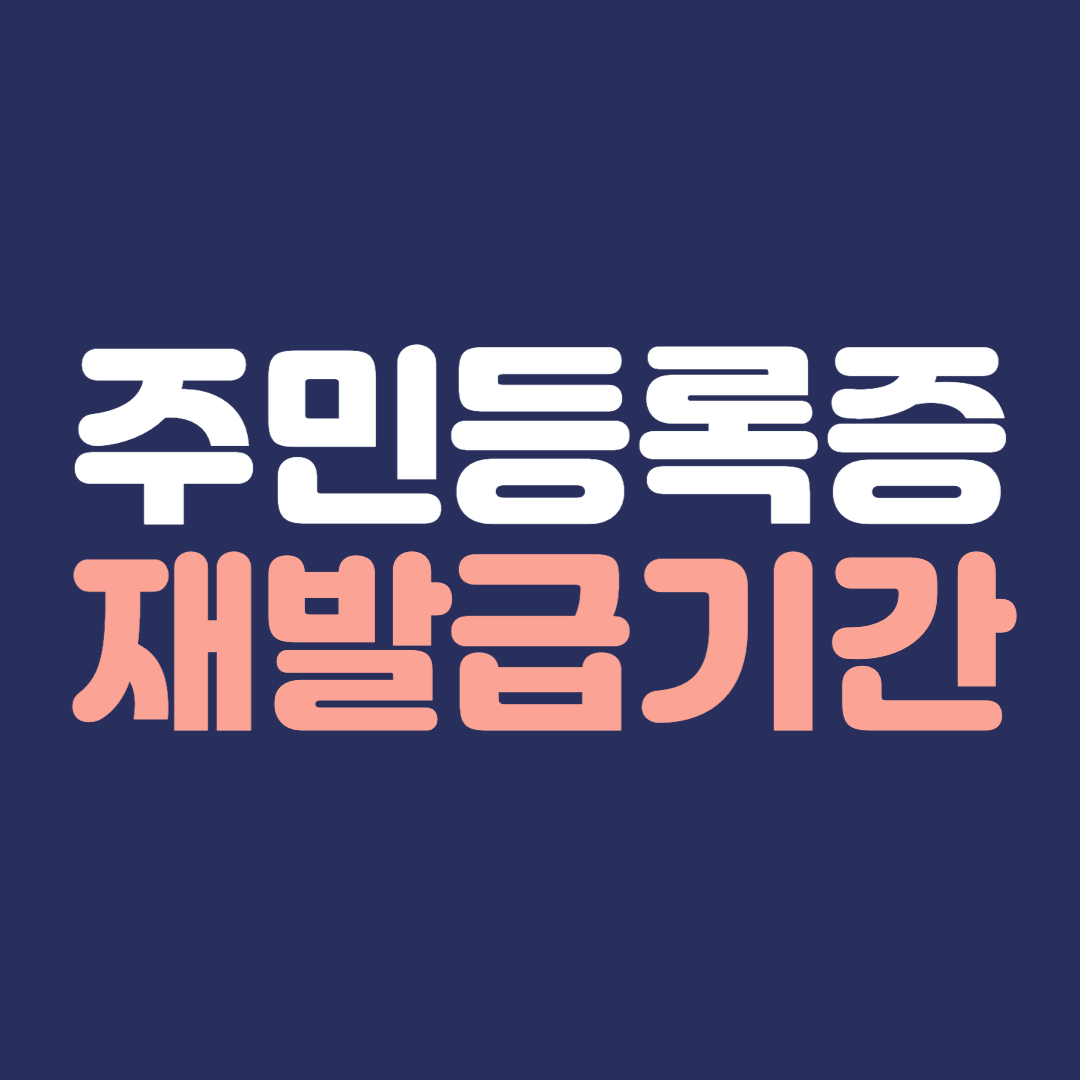 주민등록증 재발급기간