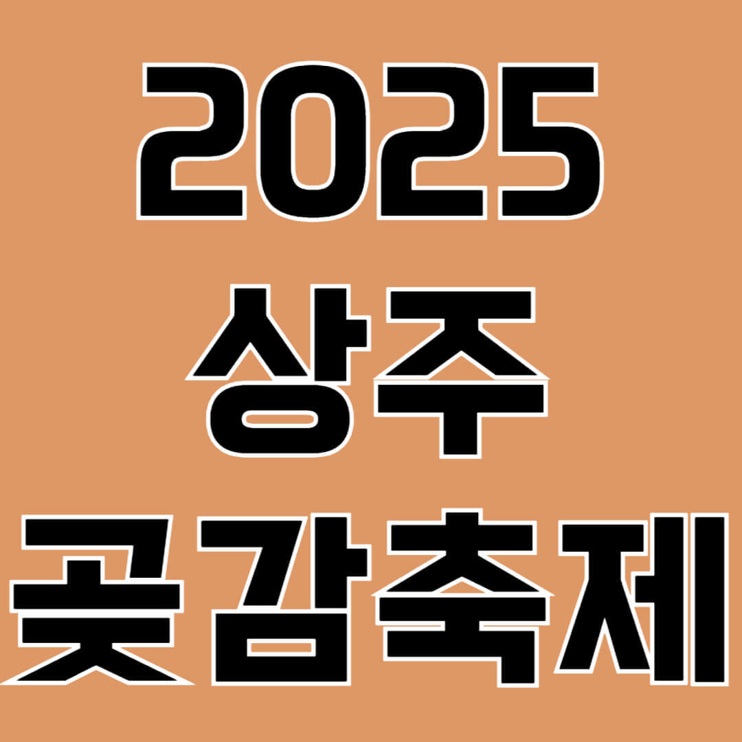 2025 상주곶감축제의 일정, 주요 프로그램, 상주곶감의 매력 등 축제의 모든 정보를 심층적으로 분석합니다. 상주곶감을 직접 맛보고 체험할 수 있는 특별한 기회를 소개합니다.