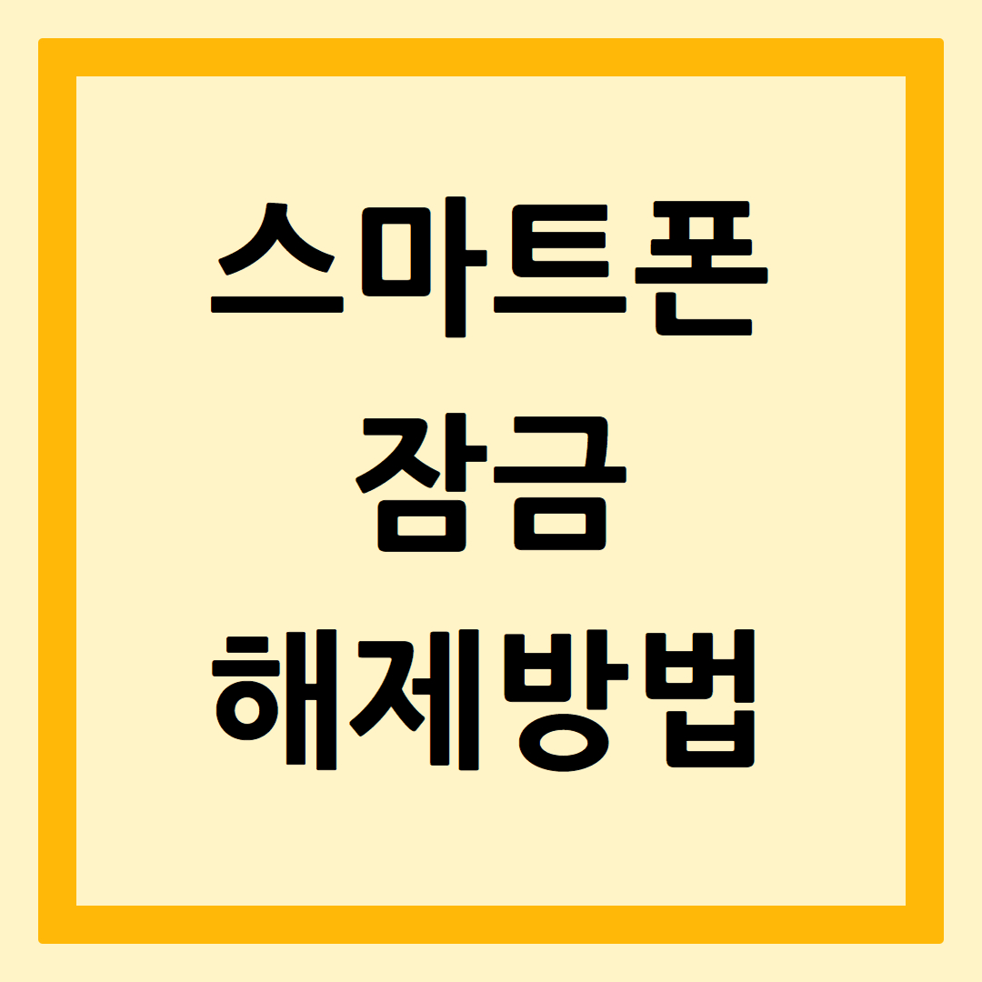 스마트폰잠금해제방법