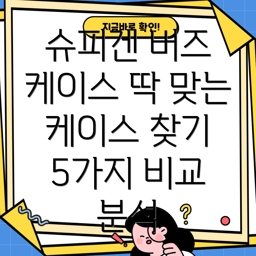 슈피겐버즈케이스비교분석나에게딱맞는케이스찾기5가지