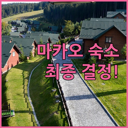 마카오 숙소 정착 가이드 5곳 비교 ..